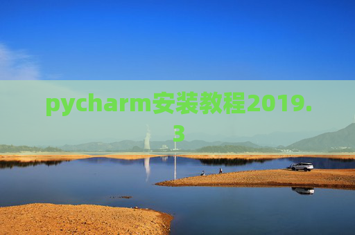 pycharm安装教程2019.3